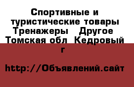 Спортивные и туристические товары Тренажеры - Другое. Томская обл.,Кедровый г.